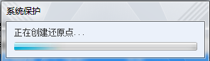 正在创建还原点