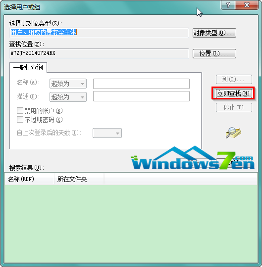 图7 在“选择用户或组”窗口点击立即查找
