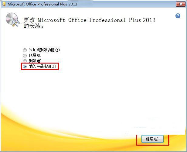 修改office2013密钥3