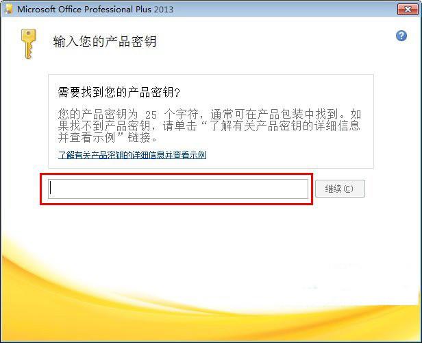 修改office2013密钥4