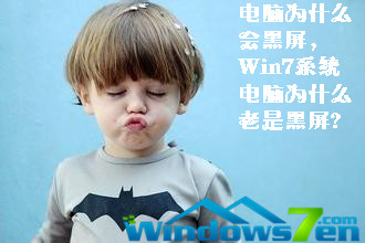 电脑为什么会黑屏，Win7系统电脑为什么老是黑屏?