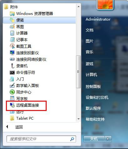 windows 7 远程桌面连接6