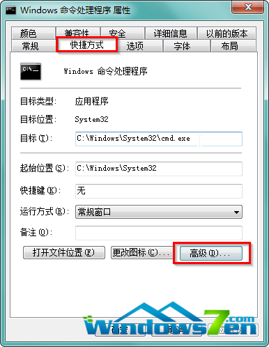 图3 快捷方式选项卡下点击高级