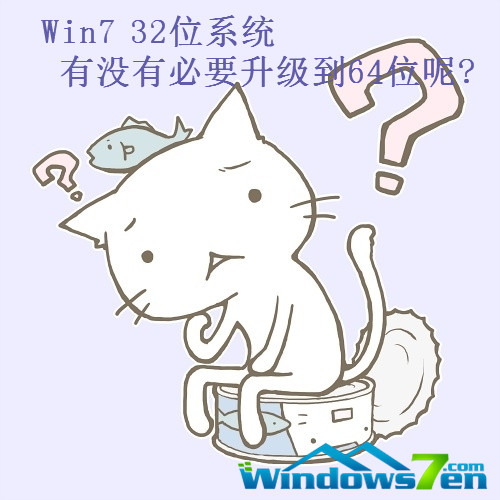 Win7 32位系统有没有必要升级到64位呢?