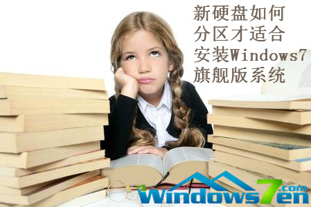 新硬盘如何分区才适合安装Windows7旗舰版系统