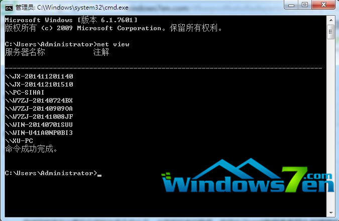 win7 net view命令查看局域网计算机