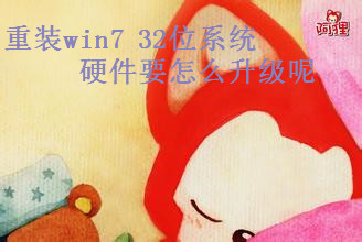 重装win7 32位系统硬件如何升级