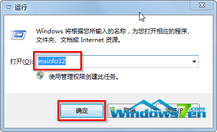 图1 输入msinfo32确定