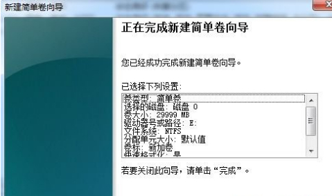 完成新建简单卷