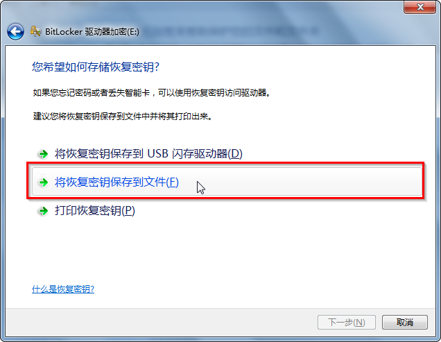 图4 将恢复密钥保存到文件