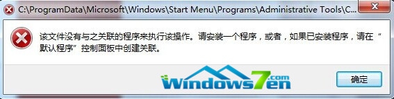 图1 提示该文件没有与之关联的程序来执行该操作