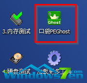 图3 打开桌面上的“口袋PEGhost”图标