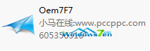 双击Oem7F7