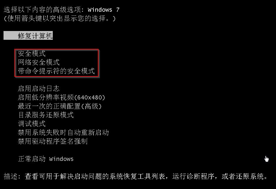 win7旗舰版安全模式截图