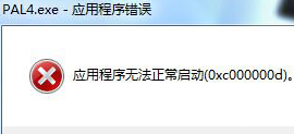 无法在win7旗舰版电脑中运行游戏程序，提示应用程序无法正常启动