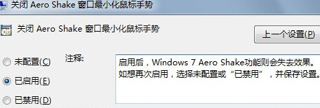 如何禁止win7旗舰版中的Aero Shake功能？