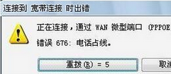 win7旗舰版电脑宽带连接错误，提示错误676如何解决？