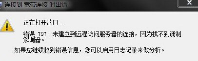 win7旗舰版电脑进行宽带连接时出现错误，提示错误797怎么办？