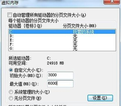 如何为win7旗舰版电脑设置虚拟内存？