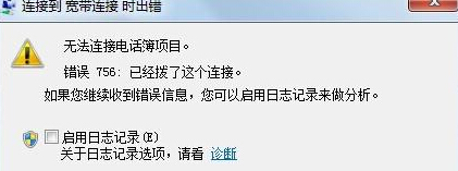 win7旗舰版电脑的宽带连接无法使用，提示错误756怎么办？