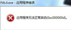 win7旗舰版电脑无法运行游戏，总是会出现错误0xc00000d提示怎么