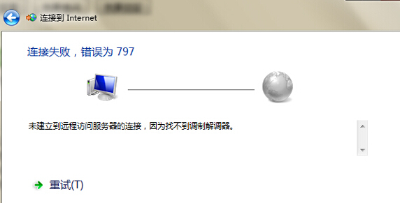 win7旗舰版电脑的网络连接无法使用，一直提示错误797怎么办？