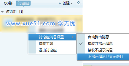 屏蔽QQ讨论组消息