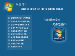 电脑公司ghost xp sp3 安全稳定版 2016.03