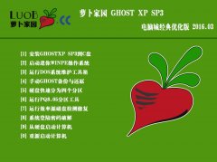 萝卜家园系统之家 GHOST XP SP3 经典优化版 2016.03