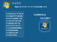 电脑公司GHOST XP SP3 装机稳定版 2016.09