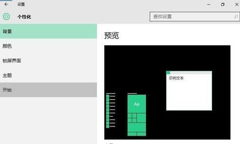 使用Win10系统如何设置全屏开始菜单