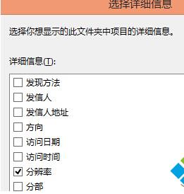 Win8系统如何按图片分辨率排序？