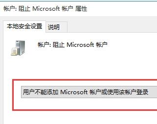 Win10系统如何阻止添加MicroSoft帐户和登录