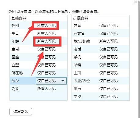 win7系统下怎么隐藏QQ资料年龄和性别