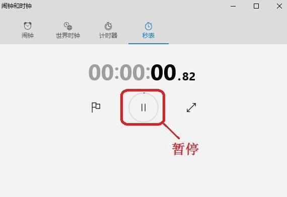 Win10系统下秒表功能如何打开