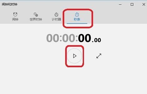 Win10系统下秒表功能如何打开