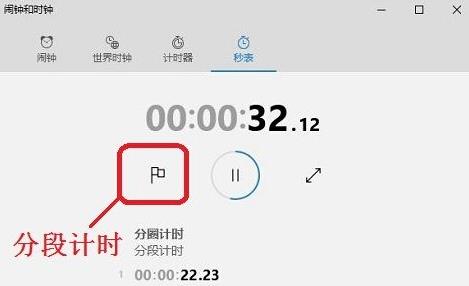 Win10系统下秒表功能如何打开