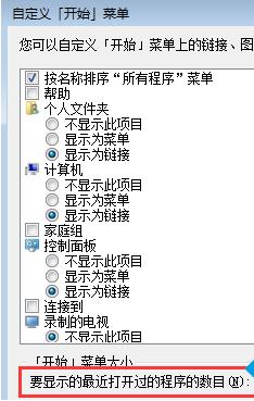 win7系统开始菜单怎样设置为显示成条目数量