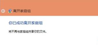 Win10系统取消家庭组的方法分享