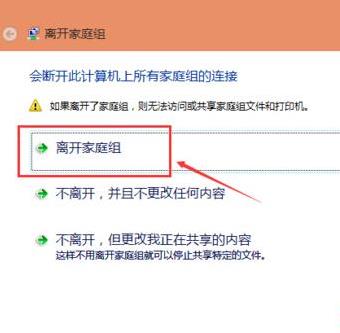 Win10系统取消家庭组的方法分享