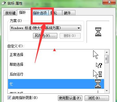 win7系统如何更换鼠标箭头颜色