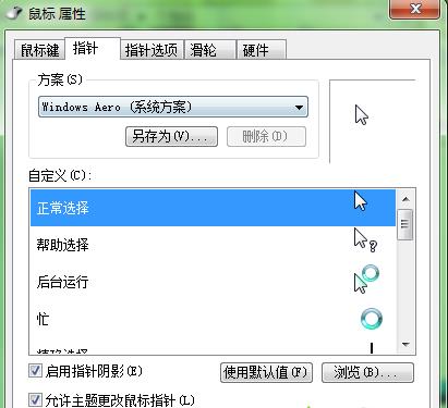 win7系统如何更换鼠标箭头颜色