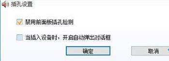 win10总提示“插头已从插孔中拔出”如何解决