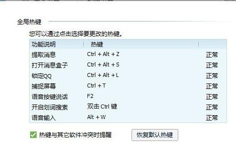 win7旗舰版系统下怎样修改QQ快捷键