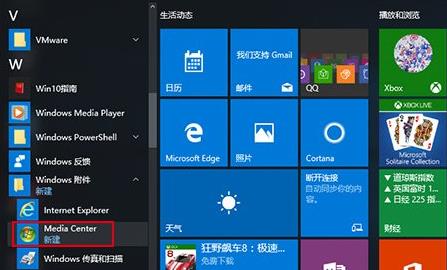 Win10系统下怎样使用Win7/Win8.1媒体中心？