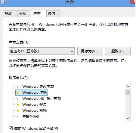 Win8.1系统不能自定义登录、注销、退出和解锁的声音怎么解决