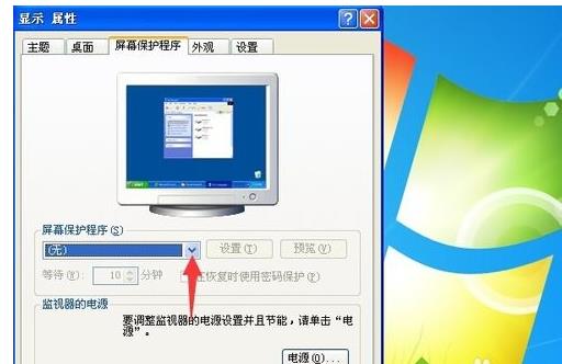 WinXP系统如何设置屏保程序？XP系统设置屏保的方法