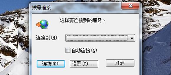 使用Win7开机后无法取消拨号连接怎么办