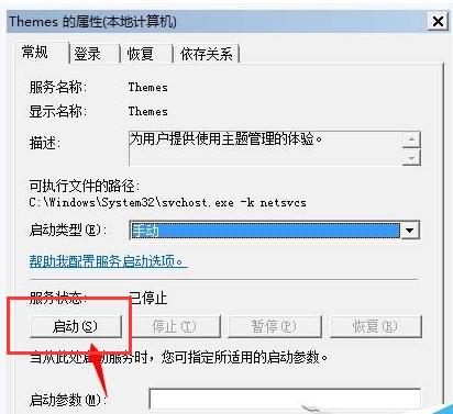 Win7系统提示“由于主题服务没有运行，主题无法加载”的处理办法