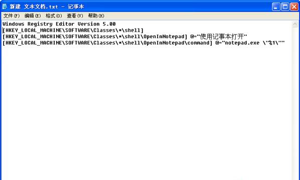 WinXP右键菜单“用记事本打开”的方法